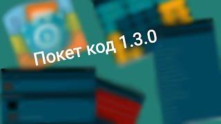 Обновление Покет Код 1.3.0! (Бета)