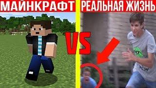 DakPlay - МАЙНКРАФТ ПРОТИВ РЕАЛЬНОЙ ЖИЗНИ ! MINECRAFT VS REAL LIFE ! Мультик Майнкрафт