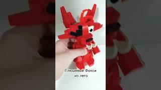 Плюшевый Фокси из лего!