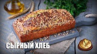 Сырный хлеб — видео рецепт