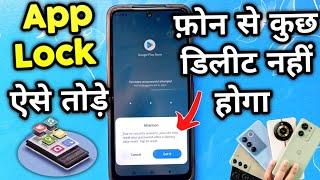 How to unlock App lock without deleting data ? bina data delete kiye app lock kaise tode | applock