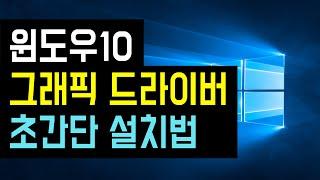 [윈도우10 그래픽카드 드라이버 설치방법] 윈도우 자체 기능으로 그래픽 드라이버 최신버전 업데이트 (컴퓨터, 노트북 그래픽카드 다운로드, 재설치)