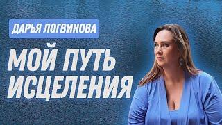 ДАРЬЯ ЛОГВИНОВА О СВОЕМ ПУТИ, ЦЕЛИТЕЛЬСТВЕ! ИНТЕРВЬЮ С МОРЕЕЙ