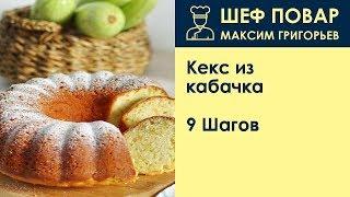 Кекс из кабачка . Рецепт от шеф повара Максима Григорьева