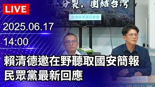 【LIVE直播】賴清德邀在野主席聽取國安簡報！民眾黨公布四點聲明　批綠營政治操弄｜2025.06.17 @ChinaTimes