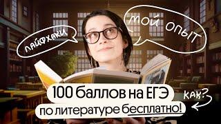 ️Как подготовиться к ЕГЭ по литературе САМОСТОЯТЕЛЬНО И БЕСПЛАТНО на 100?