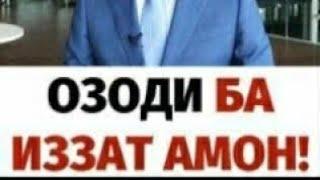 #СВАБОДУИЗЗАТАМОН #ИЗЗАТАМОН ЭТИРОЗИ МУХОЧИРОН! ОЗОДИ БА ИЗЗАТ АМОН