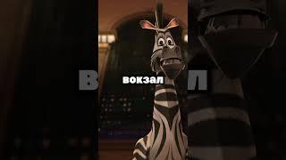 Да обидно️ #Мадагаскар #Madagascar #DreamWorks #Мультфильм #Анимация #Комедия #кино #Алекс #Глория