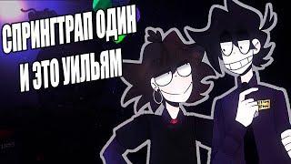 СПРИНГТРАП ОДИН/  факты и доказательства (feat. Либерли & Fazbear Entertainment )/третья часть