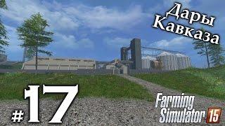 Дары Кавказа (тест) ► #17 - Контракты и заводы ► Farming Simulator 15