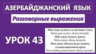 43. Разговорный азербайджанский язык. Словарь на тему пляж : парео, купальник,  солнцезащитный крем