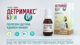 Detrimax Baby - Полезен детям, Удобен Маме