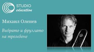 Михаил Оленев. Техники вибрато и фруллато на тромбоне / Расширенные инструментальные техники