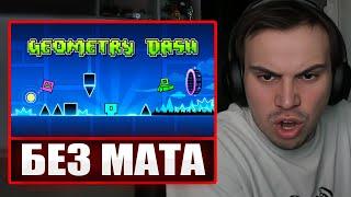 ГЛЕБ ИГРАЕТ В Geometry Dash БЕЗ МАТА (почти) | Sasavot