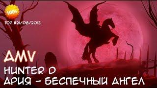 Ария - Беспечный Ангел - AMV - Hunter D