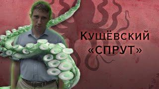 Кущёвский "СПРУТ"