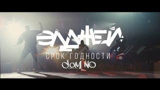 Элджей - Срок Годности ft.  Dom1no (Unofficial clip 2018)