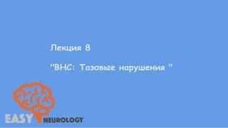 Общая неврология. Лекция 8 "ВНС: Тазовые нарушения"