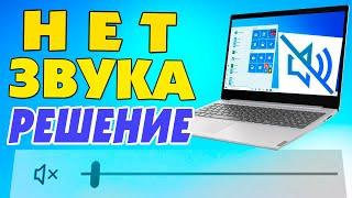 Почему пропал звук на ноутбуке Windows 10.Не работает звук