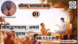 श्रीमद्भागवतम् : अमलं पुराण | Srimad Bhagavatam class | SB 1.1.1-01 | Das Gadadhar Das | Day 1 |