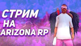 ПУТЬ НЕ БОМЖА НА ARIZONA RP | ARIZONA YAVA | СТРИМ GTA SAMP #shorts