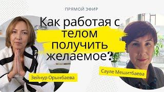 Прямой эфир как работая с телом получать желаемое?