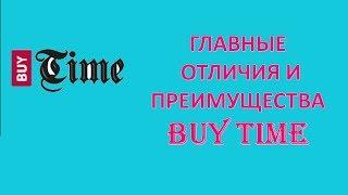 #BuyTime Buy Time Главные отличия и преимущества   Байтайм