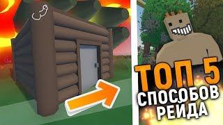 ТОП 5 способов зарейдить дом Unturned