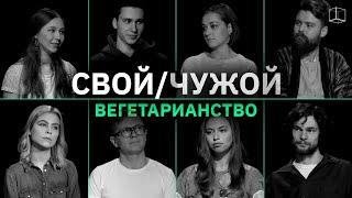 СВОЙ/ЧУЖОЙ  | ВЕГЕТАРИАНЦЫ  |  КУБ