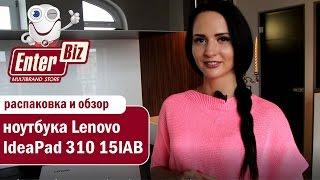 Обзор ноутбука Lenovo IdeaPad 310-15IAP (80TT002DRA) от магазина электроники EnterBiz.ua