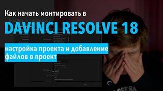 Как начать монтировать видео в DaVinci Resolve 18 с нуля #1 / настройки и организация проекта