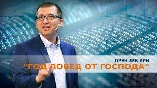 Орен Лев Ари: "Год побед от Господа"