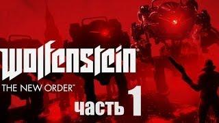 Wolfenstein: The New Order прохождение с Карном. Часть 1