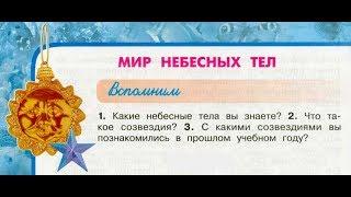 Окружающий мир 3 класс ч.1, тема урока "Мир небесных тел", с.54-57, Перспектива