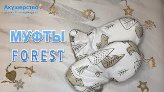 Муфты для мамы FOREST! Только на Акушерство.ру