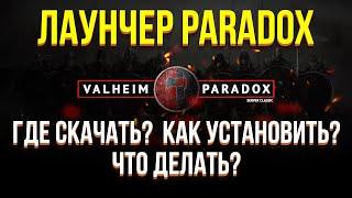 PARADOX ЛАУНЧЕР! ГДЕ СКАЧАТЬ И КАК УСТАНОВИТЬ! valheim, valheim  онлайн сервер, valheim как играть