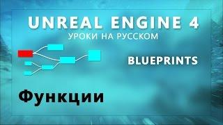 Blueprint Unreal Engine 4 - Функции (Урок неактуален)