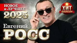 Евгений Росс  - Новое и Лучшее 2025