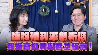 '24.12.24【豐富│財經起床號】林昌興談「陸股殖利率創新低  錢進高紅利與低空經濟！」