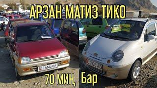 АРЗАН МАТИЗ БАР СРОЧНО #МАТИЗ 1- 2- 3 ОШ БАЗАР