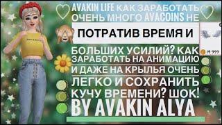 КАК ЗАРАБОТАТЬ БОЛЬШЕ 35К AVACOINS В АВАКИН ЛАЙФ?  ШОК! АВТОКЛИКЕР AVAKIN LIFE ️