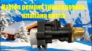 Navien ремонт трехходового клапана котла