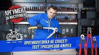 Тросорезы Knipex: тест и обзор основных ручных тросорезов от Книпекс