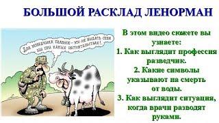 Большой расклад ленорман.Как выглядит профессия разведчик и смерть от воды.