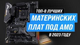 Лучшие материнские платы под AMD  Рейтинг 2023 года  ТОП–8 лучших материнок для игр и работы