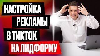 Лидогенерация в ТикТок. Лид форма в ТикТок, как настроить