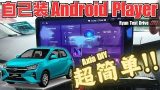 Perodua Axia 2024 DIY | 一起来升级10寸 Android Player 和 Reverse Camera !! | How To Install Android Player?