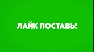 ЗЕЛЕНЫЙ ФОН ПНГ ВСТАВКА ПОСТАВЬ СВОЙ ЛАЙК