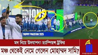 মদ নিয়ে উদযাপন! চ্যাম্পিয়ন্স ট্রফির মঞ্চ থেকেই নেমে গেলেন মোহাম্মদ সামি?