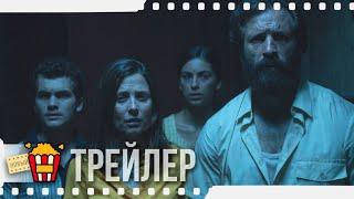 ЗАКЛЯТЬЕ. ДОМ 32 — Русский трейлер #3 | 2020 | Begoña Vargas, Иван Маркос, Беа Сегура